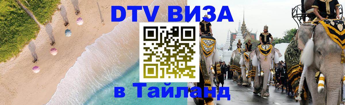 VISA в Тайланд для удалёнщиков Майкоп 