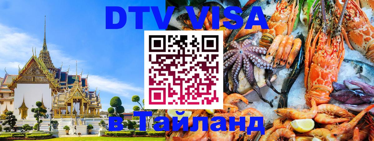 Долгосрочная виза DTV в Тайланд Майкоп 